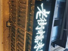 门面-正南齐北·老街糯米团(洪崖洞店)