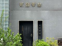 -贰捌零叁精致料理(钱湖店)