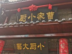 -曹家小厨(贵阳路店)