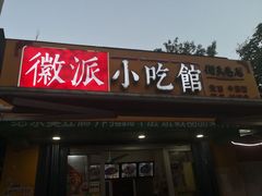 门面-小竖点徽派卷面皮(洪都店)