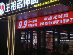 -王祖名抻面(罗湖分店)