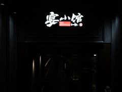-宴小馆·小海鲜青岛菜(五四广场店)