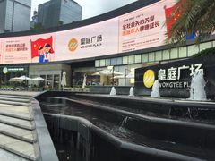 -皇庭广场(福华三路店)