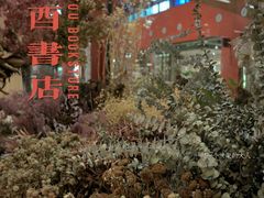 -二酉书店TOYOU BOOKS