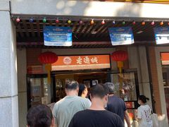 门面-老通城豆皮大王(吉庆街店)