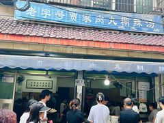 -老字号贾家肉丸糊辣汤(光明巷店)
