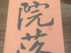 -院落新京菜·烤鸭(地安门店)