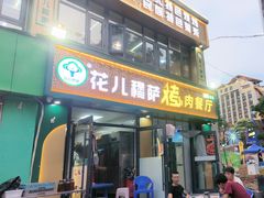 -花儿穆萨·烤肉餐厅(石马坪店)