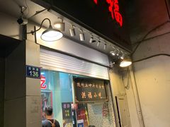 门面-洪福米线(浣纱路店)