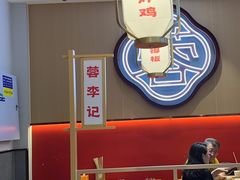 -蓉李记成都名小吃(太原龙湖万达店)