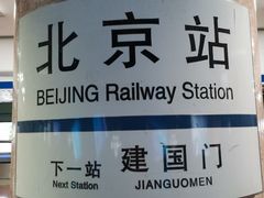-北京站(地铁站)