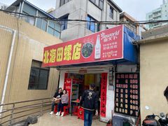 门面-北海田螺店(四川路店)