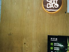 -茶百道(湖墅潮王路店)