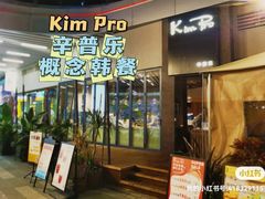 -KimPro 辛普乐概念韩餐