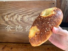 -仙峰天然面包(迎宾路店)