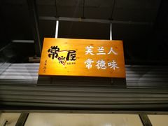 -常樂屋·常德米粉(青年路店)