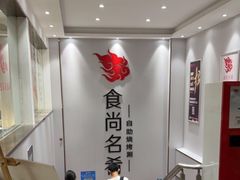 -食尚名肴自助涮烤