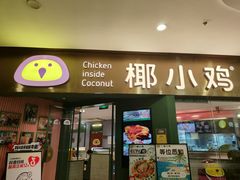 -椰小鸡·琼州糟粕醋(美兰缤纷城店)