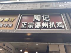 门面-陶记正宗德州扒鸡(科巷店)