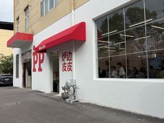 -炉边皮皮·烘焙甜品工厂店