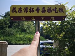 -潭柘寺景区