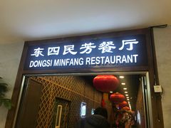门面-东四民芳餐厅(世茂工三店)