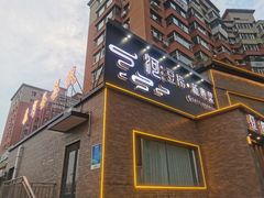 -泰河谷·豆捞