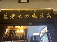 -蓝老大糖粥藕店(老门东店)