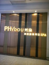 -芳朵美容养生SPA