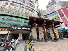 -禾沐家休闲度假生活馆