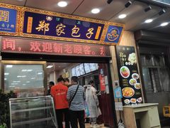 门面-郑家包子牛肉拉面(尚勤路店)