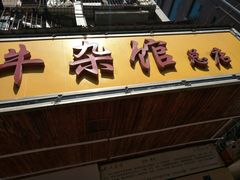 -江三王记牛杂馆(总店)