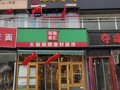 门面-锅圈食汇火锅烧烤食材超市(回龙观店)