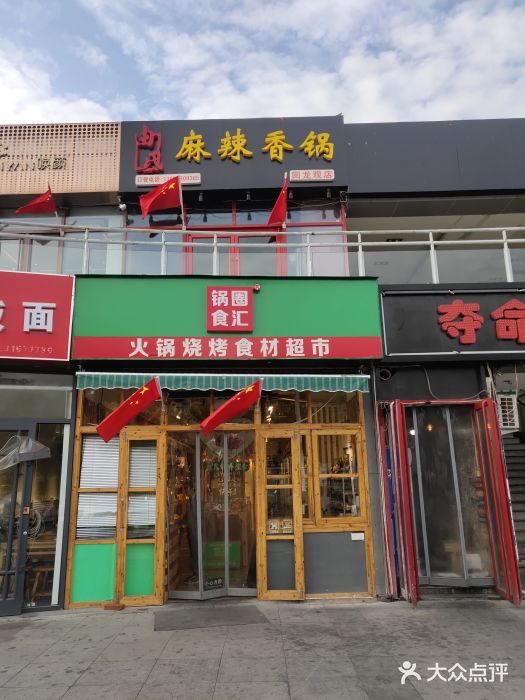 锅圈食汇(回龙观西大街店)图片