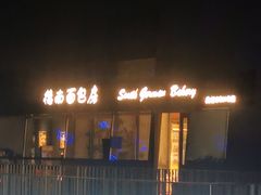 -德南面包房(尚都店)
