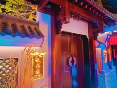 -庭院江南菜•烤鸭•非遗传承(丰台总部基地店)