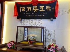 -陈麻婆豆腐(春熙店)