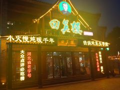 -回真楼(东门店)