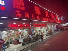 门面-肥弟大排档(汕樟路店)