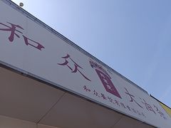 -和众大油条(维明路店)