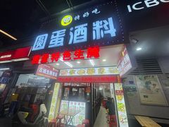 -圆蛋酒料•生腌(开元路店)