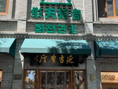 -华天延吉餐厅(西安门一店)