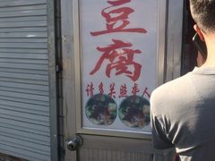 门面-无声臭豆腐(大井1号店)