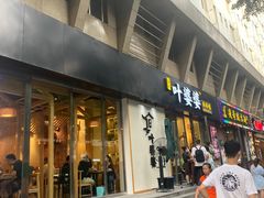门面-嘉州叶婆婆钵钵鸡(建设路店)