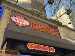 -南楼煎饼(滨江道店)
