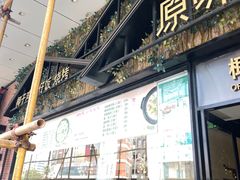 门面-原味四季椰子鸡(公明百佳华店)