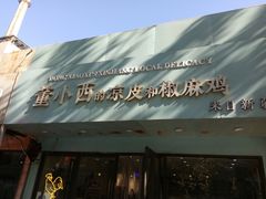 石河子风味凉皮-董小西的凉皮和椒麻鸡(三元桥店)