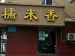 -糯米香(长江路店)