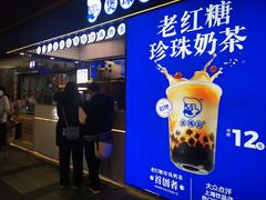 -煲珠公·老红糖珍珠奶茶(长宁龙之梦店)