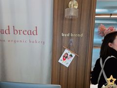 -慢熟面包店bud bread(孩儿巷店)